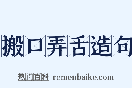搬口弄舌造句是什么意思的图片